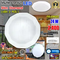 (ชุด 2 หลอด)โคมไฟซาลาเปา โคมไฟติดเพดาน V-Light  LED 24W 24 วัตต์ แสงสีขาว (ลายเพชร)