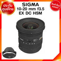 Sigma 10-20 f3.5 EX DC HSM Lens เลนส์ กล้อง ซิกม่า JIA ประกันศูนย์ 3 ปี *เช็คก่อนสั่ง