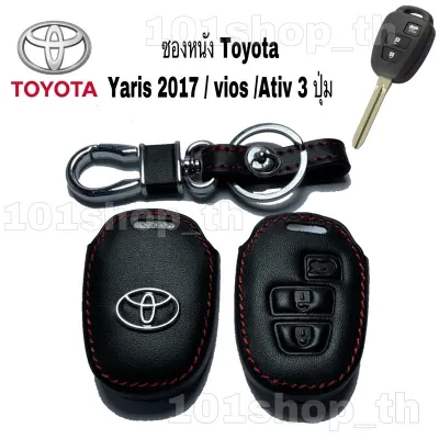 AD. ซองหนังกุญแจ ปลอกหุ้มรีโมทกุญแจ Toyota Yaris 2017 / vios / Ativ 3 ปุ่ม ซองหนังหุ้มกุญแจรถ ยนต์ โตโยต้า
