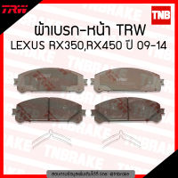 TRW ผ้าเบรก (หน้า) LEXUS RX350,RX450 ปี 2009-2014