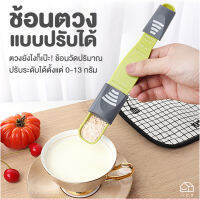 ช้อนตวง ปรับขนาดได้ ชิ้นเดียวได้ถึง 8 ปริมาตร ไม่ต้องมีหลายชิ้นให้ยุ่งยาก ประหยัดพื้นที่ หยิบใช้งานสะดวก อันเดียวจบ