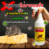 สเปรย์ไล่หนูในบ้าน 500ml สมุนไพรไล่หนู ไล่หนูถาวร น้ำยาไล่หนู ช่วยให้บ้านไม่มีหนู ทำจากสารสกัดธรรมชาติ ปลอดภัย ไม่เป็นอันตราย