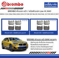 BREMBO ผ้าเบรก หน้า / ชนิดผ้าเบรก Low-M, NAO BMW 2 F44 (216d 218d 220d 220i) X1 F48 (18i 18d 20i 20d 25d), X2 F39 (20i) ปี 2017