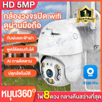 THTOP V380 Pro (แอพภาษาไทย) กล้องวงจรปิด ไร้ สาย ความละเอียด 5ล้านพิกเซล กล้ององจรปิดภายนอกฝ กันน้ํา มีAI การติดตาม + คนตรวจจับสัญญาณเตือน