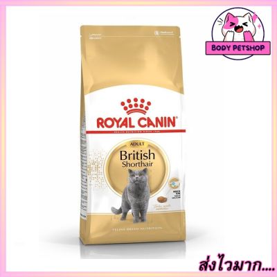 Royal Canin British Shorthair Adult  Cat Food อาหารแมวพันธ์บิสติส อายุ 1 ปี ขึ้นไป ขนาด 10 กก.
