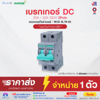 Suntree เบรกเกอร์ DC 25A/32A 2P 550V DC Breaker เบรกเกอร์โซล่าเซลล์ เซอร์กิตเบรกเกอร์ MCB SL7N-63  ยี่ห้อ Suntree