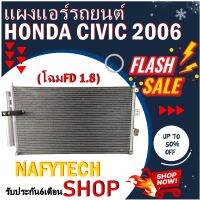 โปรลดราคาสุดคุ้มม!! แผงแอร์ HONDA CIVIC 2006-2011 (โฉมนางฟ้า,FD ,G8) คอยล์ร้อน ฮอนด้า รังผึ้งแอร์ นางฟ้า เอฟดี แผงรังผึ้ง แผงคอยล์ร้อน