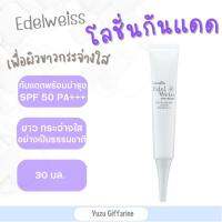 Giffarine Edel Weiss Whitening UV Protection SPF50 PA+++ โลชั่นกันแดดเอดดัลไวส์ เอสพีเอฟ50 พีเอ+++ ปรับผิวให้สว่างกระจ่างใส ครีมกันแดด uv sunscreen ของแท้ กืฟฟารีน