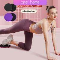 One Home แผ่นสไลด์ ออกกำลังกาย (1 คู่) เร่งเผาผลาญ ปั้นซิกแพค ร่อง 11 หน้าท้องYoga Mats