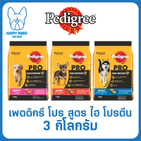 ของใหม่! ไม่ค้างสต็อค PEDIGREE เพดดิกรี โปร สูตร ไฮ โปรตีน อาหารสุนัขสำหรับสุนัข ขนาด 3 กิโลกรัม