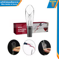 จุกรินไวน์แบบเติมอากาศ Wine Aerator &amp; Pourer