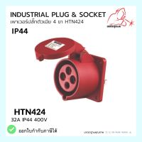 เพาเวอร์ปลั๊กเมีย 4 ขา  HTN424 / IP44 Socker 32A  HTN424 WELDPLUS