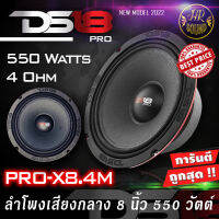 สินค้าพร้อมส่ง   DS18 รุ่น PRO-X8.4M  -ลำโพงเสียงกลางเฟสปลั๊ก 8นิ้ว 550 วัตต์ 4 โอห์ม (ลำโพง1ดอก) โครงเหล็กปั้มแม่เหล็กเฟอร์ไรต์ขนาด 30 ออนซ์