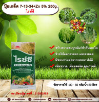 ปุ๋ยเกล็ด 7-13-34 + Zn 5% 250g. ไรซ์ซี บำรุงต้น บำรุงใบ แตกตาดอก แตกตายอด เกสรแข็งแรง ผลสมบูรณ์ น้ำหนักดี เพิ่มขนาด