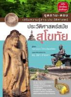 ถาม-ตอบ ประวัติศาสตร์สมัยสุโขทัย