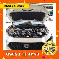 โช๊คค้ำฝากระโปรงหน้ารถMazda Cx-30 ?พร้อมส่ง มาสด้า