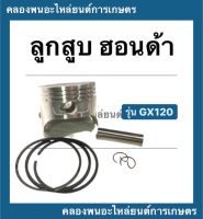 ลูกสูบฮอนด้า GX120 ขนาด STD ( 60มิล ) 010 , 020 , 030 , 040 ลูกสูบฮอนด้า ลูกสูบGX120 ลูกสูบฮอนด้า ลูกสูบGX ลูกสูบGX120