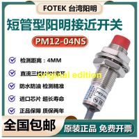 Taiwan FOTEK Yangming สวิตช์ความใกล้ชิดหลอดสั้นของแท้สวิตช์เหนี่ยวนำโลหะ PM12-04NS NPN เปิดตามปกติรุ่นดั้งเดิม?230930☈