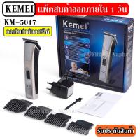 KEMEI รุ่น KM-5017 KM5017 แบตตาเลี่ยน ปัตตาเลี่ยนตัดผมไฟฟ้าไร้สาย พร้อมที่รองหวี4ชิ้น ตัดแต่งทรงผม เล็มเครา ใช้ได้ทั้งเด็กและผู้ใหญ่