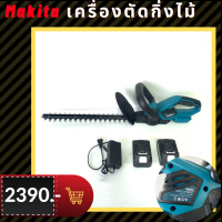 MAKITA เครื่องตัดแต่งกิ่งไม้ พุ่มไม้ ไร้สาย เครื่องตัดแต่งกิ่งไม้ไร้สาย แบตเตอรี่ลิเธียม ใบมีดสองคม ความจุแบตเตอรี่ 40Ah