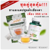 ของแท้/ราคาถูก ชุดคู่ สุดคุ้ม ส่งฟรี มณีชา ชาและแคปซูลผักเชียงดา ออร์แกนิค มีอย