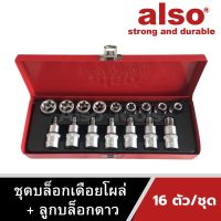 Also Tools ชุดบล็อกเดือยโผล่หัวทอร์ค และลูกบล็อกดาวขนาด 1/2" (4หุน) 16 ตัว/ชุด รุ่น AE-16