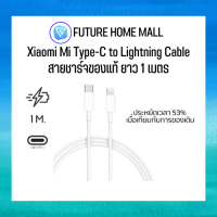 Xiaomi Mi Type-C to Lightning Cable 1m สายชาร์จของแท้ ยาว 1 เมตร