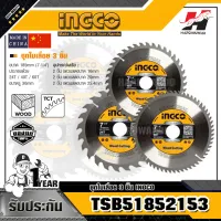 INGCO รุ่น TSB51852153 ชุดใบเลื่อย 3 ชิ้น