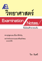 Examination Notes วิทยาศาสตร์ ม.ต้น