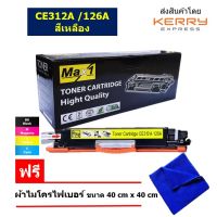 Max1 หมึกพิมพ์เลเซอร์ 126A HP Color LaserJet Pro CP1020/CP1025/CP1025n/CP1025nw,M175/275 (CE312A) เหลือง