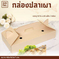 กล่องปลาเผา Foodgrade (10ใบ/แพ็ค)