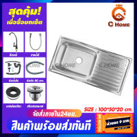 [C_HOME] อ่างล้างจาน ซิงค์ล้างจาน เครื่องครัว อ่างซิงค์สแตนเลส 1หลุม มีที่พัก มี2รุ่นให้เลือก รุ่นฝังและรุ่นพับขอบ ขนาด100X50ลึก20cm พร้อมส่ง