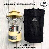 Gregory Lantern Case เคสตะเกียง Gregory ออกเเบบเป็นเอกลักษณ์ ที่มีถือ มีสีเดียว (เฉพาะเคสอย่างเดียว)