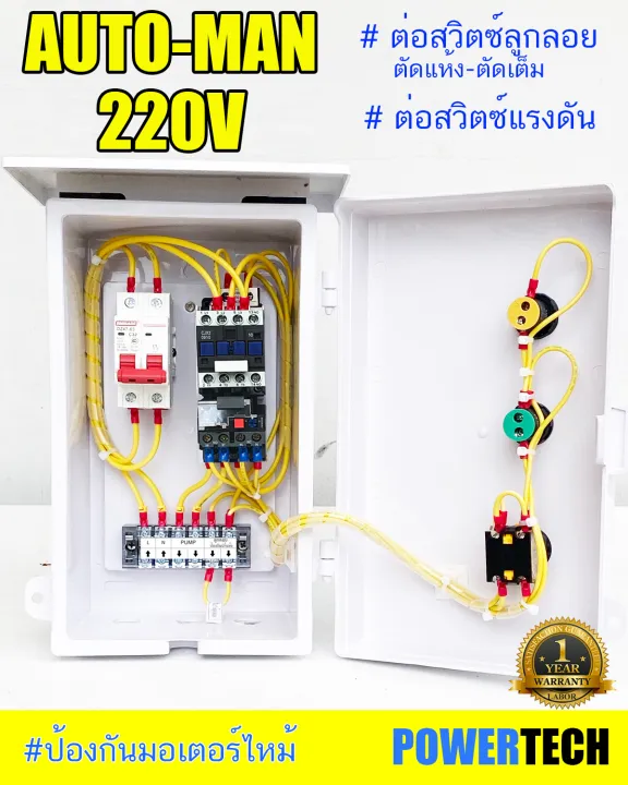 ตู้ควบคุม มอเตอร์ ปั๊มนำ้ขนาด 1HP/ 1.5HP/2HP/3HP/5HP 220V ผ่าน ลูกลอย หรือ สวิตซ์แรงดัน