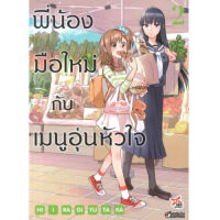 DEXPRESS หนังสือการ์ตูน พี่น้องมือใหม่กับเมนูอุ่นหัวใจ เล่ม 2