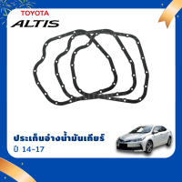 ประเก็น เกียร์ออโต้  CVT## TOYOTA ALTIS 14-20