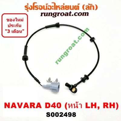 HOT** S002498 สายเซ็นเซอร์ ABS หน้า นิสสัน นาวาร่า D40 รุ่นเเรก ซ้าย ขวา LH RH NISSAN NAVARA D40 2007 08 09 10 11 12 ส่งด่วน เซนเซอร์ จับ วัตถุ sensor ตรวจ จับ วัตถุ เซนเซอร์ แสง เซนเซอร์ วัด ระยะ ทาง