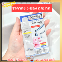 [6ซอง/ราคาส่ง] เซรั่มบูสต์ผิว เคลียร์โนส Clear Nose Serum เซรั่มสิว ผิวขาวใส ลดรอย ตัวขายดี (8g./6ซอง)