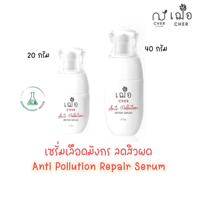 เฌอ Anti Pollution Repair Serum เซรั่มเลือดมังกร Cher Skincare