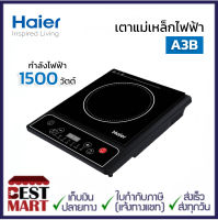 HAIER เตาแม่เหล็กไฟฟ้า A3B (แถมกระทะ 1 ใบ)