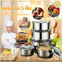 หม้อต้ม 5 ชิ้น/หม้อสแตนเลส หม้อนึ่ง หม้อแขกสแตนเลส หม้อซุป/สแตนเลสคุณภาพสูง 304 เหมาะสำหรับเตาทุกประเภท ชุด 5 ชิ้น