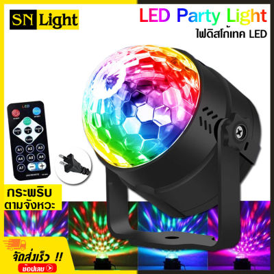 LED Party Light ไฟดิสโก้ ไฟปาร์ตี้ ไฟ LED ไฟเทค ปาร์ตี้ ไฟเวที ดิสโก้ผับ พร้อมรีโมท เล่นตามจังหวะเพลง ขนาดเล็ก พกพาง่าย แบบเสียบปลั๊ก