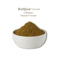 เครื่องเทศ (Spice) มาร์โจแรมผง Marjoram Powder (ขนาดบรรจุ 200 กรัม)  ตราไบโอ สไปซ์ (BioSpice)