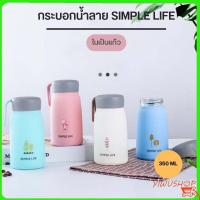 กระบอกน้ำ แก้วน้ำลาย SIMPLE LIFE ลายน่ารัก ขวดน้ำหลากสี ในเป็นแก้ว ขนาด 350 ML Y680 (ด้านในเป็นแก้ว ไม่เก็บอุณหภูมิ)