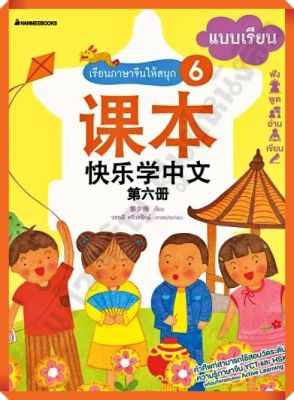 หนังสือเรียนภาษาจีนให้สนุก6 #nanmeebooks #ภาษาจีน