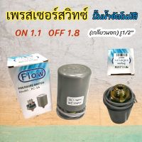 เพรสเซอร์สวิทซ์ 1.1-1.8 รู 1/2" สวิทซ์แรงดันปั๊มน้ำ เกลียวนอกใหญ่ (04-1834)