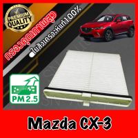 ฟิลเตอร์แอร์ กรองแอร์ A/C filter มาสด้า CX3 Mazda CX-3 ปี2015-2019