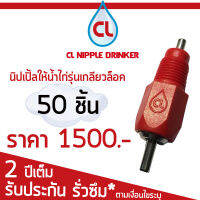 CL นิปเปิ้ลให้น้ำไก่ รุ่น Screw lock จำนวน 50 ชิ้น