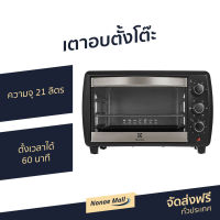 ?ขายดี? เตาอบตั้งโต๊ะ Electrolux ความจุ 21 ลิตร ตั้งเวลาได้ 60 นาที EOT4805K - เตาอบเล็ก เตาอบไฟฟ้า เตาอบไฟฟ้ามินิ เตาอบลมร้อน เตาอบไก่ เตาอบไก่ไฟฟ้า เตาอบไก่ย่าง เตาอบ เตาอบขนาดเล็ก เตาอบขนาดกลาง เตาอบไฟฟ้าขนาดใหญ่ เตาอบเบเกอรี่ electric oven