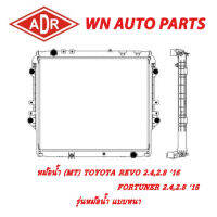 หม้อน้ำ รถยนต์ ADR TOYOTA REVO 2.4,2.8 16 , FORTUNER 2.4,2.8 16 รุ่นหม้อน้ำ แบบหนา